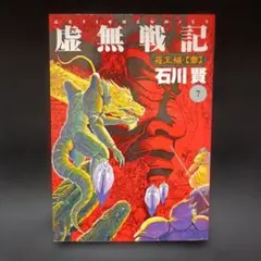 2026年最新】虚無戦記の人気アイテム - メルカリ