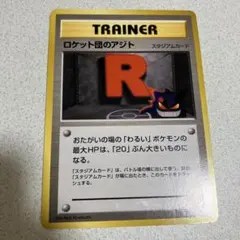 2026年最新】旧裏 ロケット団のアジトの人気アイテム - メルカリ