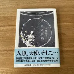2026年最新】山尾悠子の人気アイテム - メルカリ