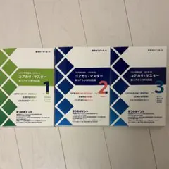 2026年最新】コアカリマスター 改訂第9版の人気アイテム - メルカリ