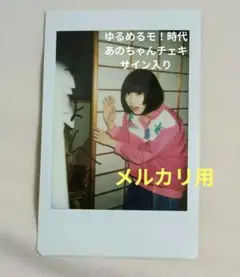 2026年最新】あのちゃん サインの人気アイテム - メルカリ