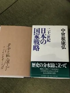 2026年最新】中曽根康弘 サインの人気アイテム - メルカリ