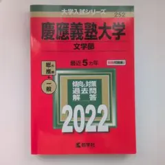 2026年最新】慶應 文学部 過去問の人気アイテム - メルカリ