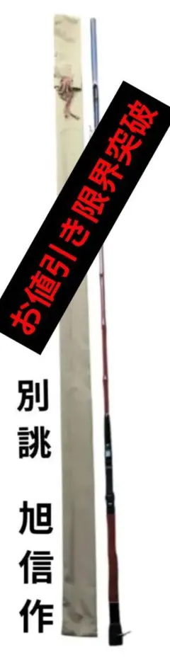 2026年最新】旭信 竿の人気アイテム - メルカリ
