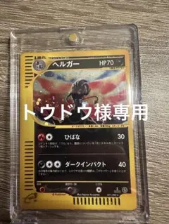 ヘルガー ☆ 拡張パック第2弾 地図にない町 070/092 - メルカリ