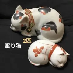 2026年最新】九谷焼 眠り猫の人気アイテム - メルカリ