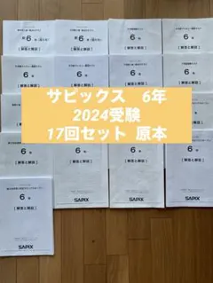 2026年最新】サピックス 新6年組分けテストの人気アイテム - メルカリ