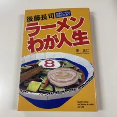 後藤長司ラーメンわが人生 : 8番らーめん成功のひみつ - メルカリ