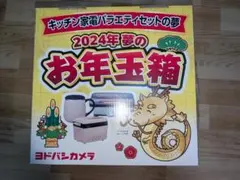 2026年最新】ヨドバシ 福袋 キッチンの人気アイテム - メルカリ