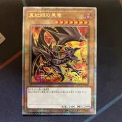 2026年最新】真紅眼の黒竜 25th 絵違いの人気アイテム - メルカリ