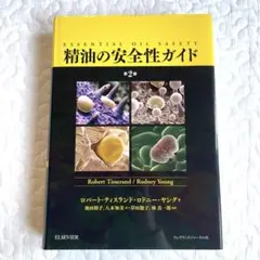 2026年最新】精油の安全性ガイド 第2版の人気アイテム - メルカリ