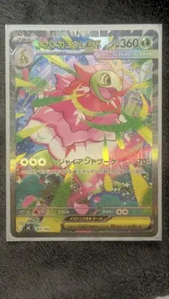 2026年最新】メガメガニウム ex SARの人気アイテム - メルカリ