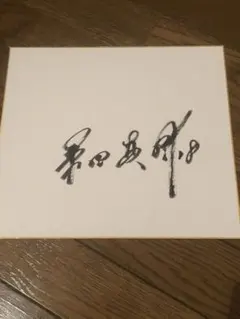 2026年最新】桑田真澄 サイン色紙の人気アイテム - メルカリ