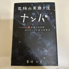2026年最新】ナンパの人気アイテム - メルカリ