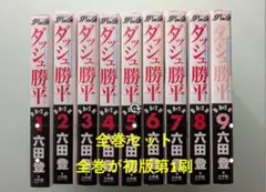 全巻初版第1刷） ダッシュ勝平 全巻セット ワイド版 六田登 - メルカリ