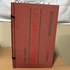 2026年最新】こどものとも復刻版の人気アイテム - メルカリ