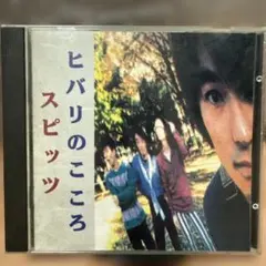 2026年最新】スピッツヒバリのこころの人気アイテム - メルカリ