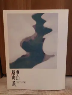 2026年最新】東山魁夷 図録の人気アイテム - メルカリ