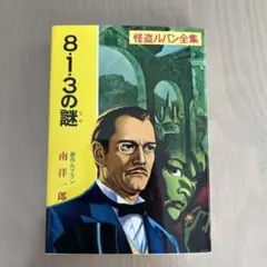 2026年最新】怪盗ルパン全集の人気アイテム - メルカリ