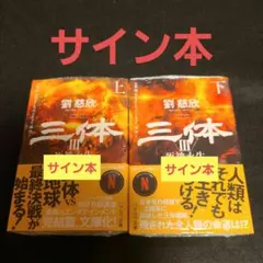 2026年最新】劉慈欣 サインの人気アイテム - メルカリ