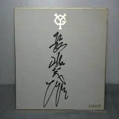 2026年最新】長嶋茂雄 サイン色紙の人気アイテム - メルカリ