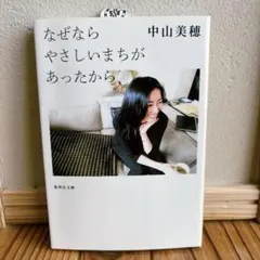 初版】なぜならやさしいまちがあったから 中山美穂 - メルカリ