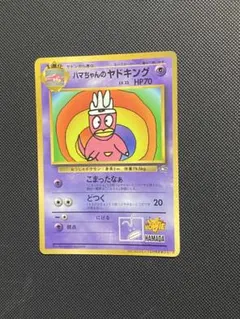 ハマちゃんのヤドキング_「月刊コロコロコミック99年9月号」 おまけ