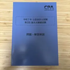 2026年最新】cpa 模試 論文の人気アイテム - メルカリ