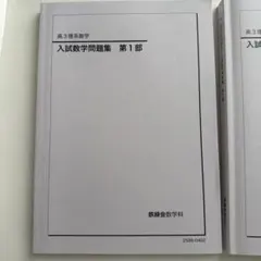 2026年最新】鉄緑会 高3 数学の人気アイテム - メルカリ