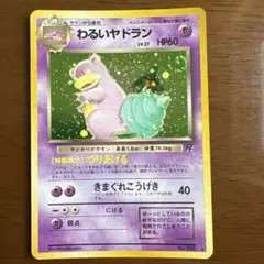 2026年最新】わるいヤドラン 旧裏の人気アイテム - メルカリ