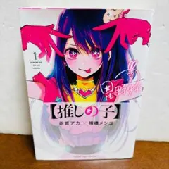 2026年最新】推しの子 初版の人気アイテム - メルカリ