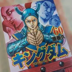 2026年最新】キングダム60巻の人気アイテム - メルカリ