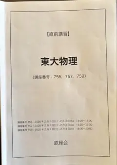 2026年最新】鉄緑会直前講習の人気アイテム - メルカリ