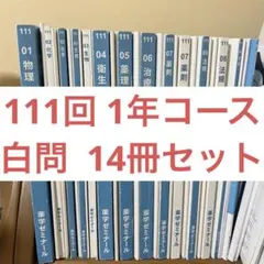 2026年最新】薬ゼミ 白問の人気アイテム - メルカリ
