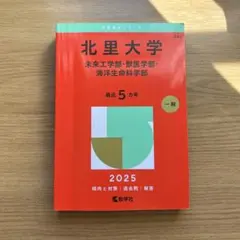 2026年最新】北里 赤本の人気アイテム - メルカリ