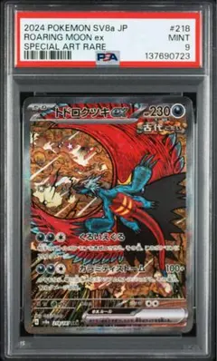 2026年最新】トドロクツキex SAR psa10の人気アイテム - メルカリ