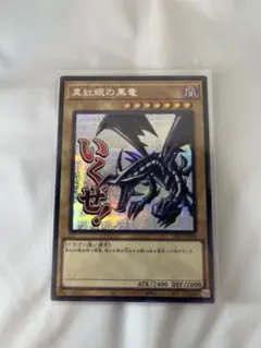 2026年最新】真紅眼の黒竜 シークレット スタンプの人気アイテム