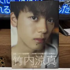 2026年最新】竹内涼真写真集 1mm 竹内 涼真の人気アイテム - メルカリ