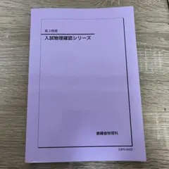 2026年最新】鉄緑会 物理 確認シリーズの人気アイテム - メルカリ