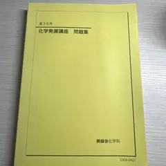 2026年最新】鉄緑会化学発展講座の人気アイテム - メルカリ