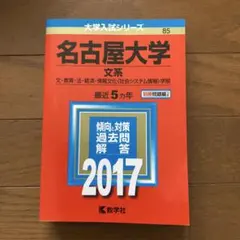 2026年最新】名古屋大学 赤本 文系の人気アイテム - メルカリ