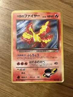 2026年最新】r団のファイヤー 旧裏の人気アイテム - メルカリ