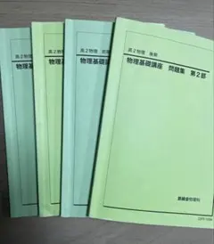 2026年最新】鉄緑会 物理 高2の人気アイテム - メルカリ