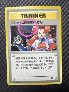 2026年最新】ロケット団のおねーさん 旧裏の人気アイテム - メルカリ