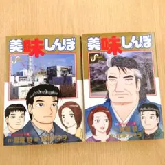 2026年最新】美味しんぼ 111巻の人気アイテム - メルカリ