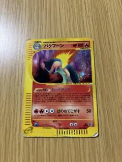 2026年最新】バクフーン 106/128 カードeの人気アイテム - メルカリ