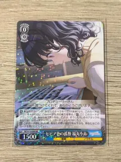 2026年最新】福丸小糸 ヴァイスの人気アイテム - メルカリ