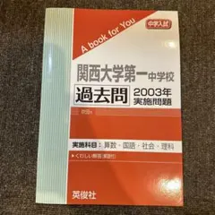 2026年最新】関西大学第一過去問の人気アイテム - メルカリ