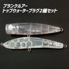 2026年最新】トップウォータプラグの人気アイテム - メルカリ