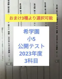 希学園 小5 公開テスト 2023年度 1年分 3科目 ※5時まで当日発送可